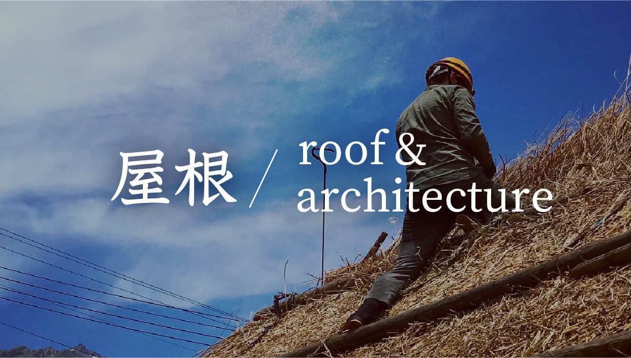 屋根／roof&architecture