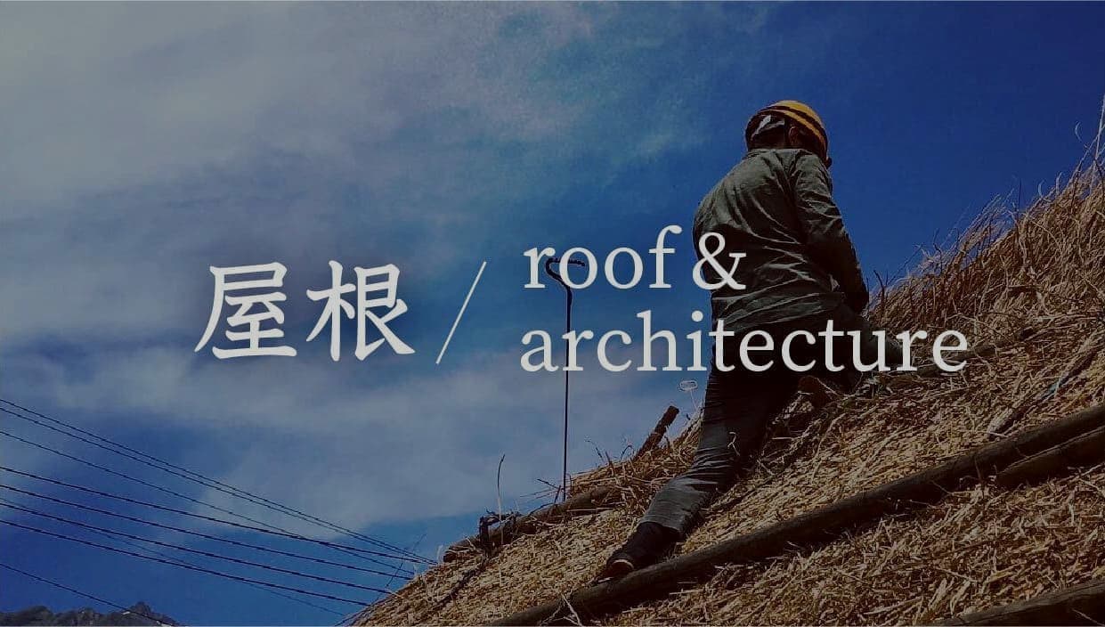 屋根／roof&architecture