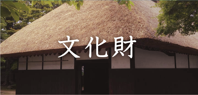文化財