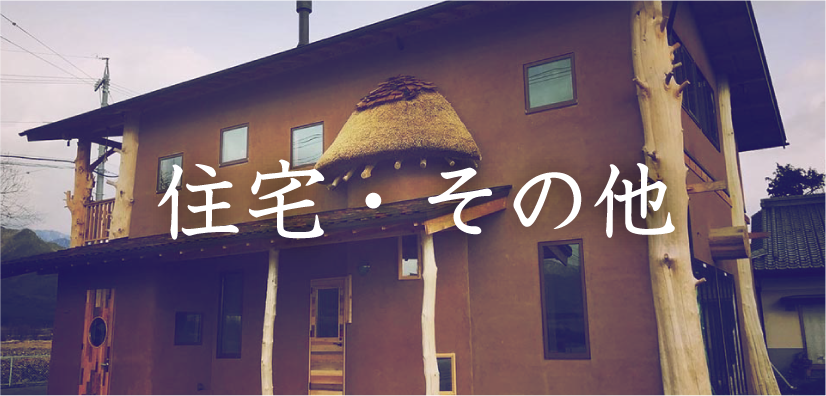 住宅・その他