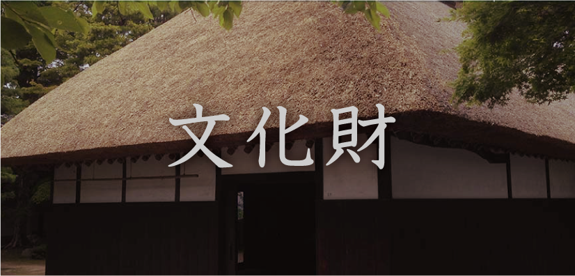 文化財