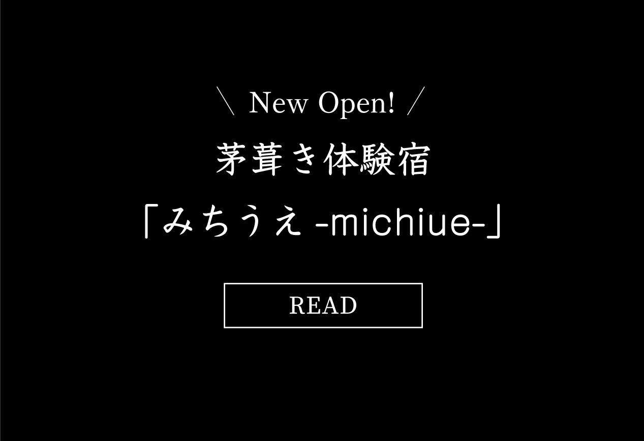 茅葺き体験宿みちうえ