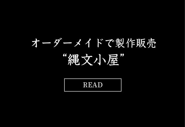 オーダーメイドで製作販売"縄文小屋"