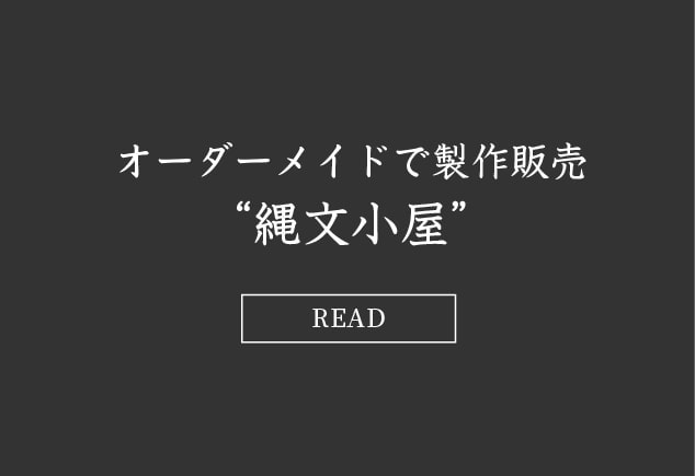 オーダーメイドで製作販売"縄文小屋"